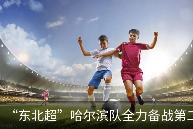 “东北超”哈尔滨队全力备战第二轮比赛