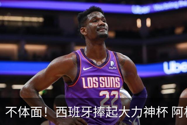不体面！西班牙捧起大力神杯 阿根廷全队集体背身不看