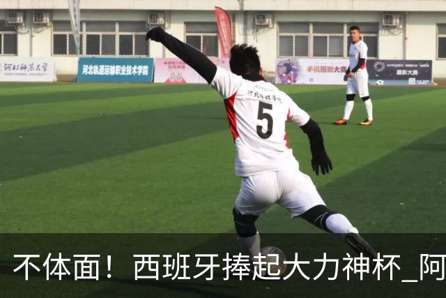 不体面！西班牙捧起大力神杯 阿根廷全队集体背身不看