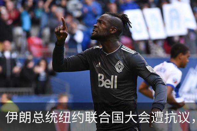 伊朗总统纽约联合国大会遭抗议，背后暗流涌动