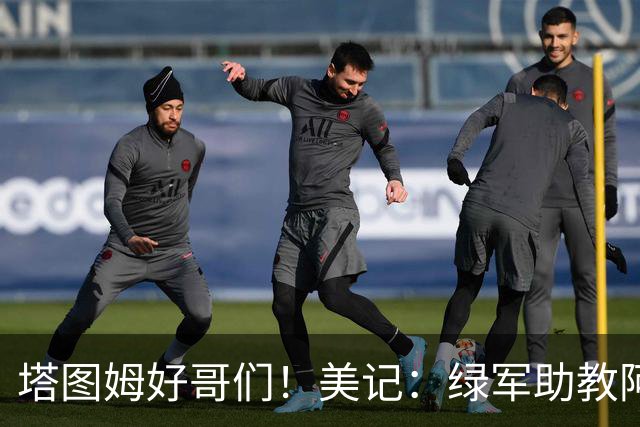 塔图姆好哥们！美记：绿军助教阿米尔·杰弗森将担任球队夏联主帅