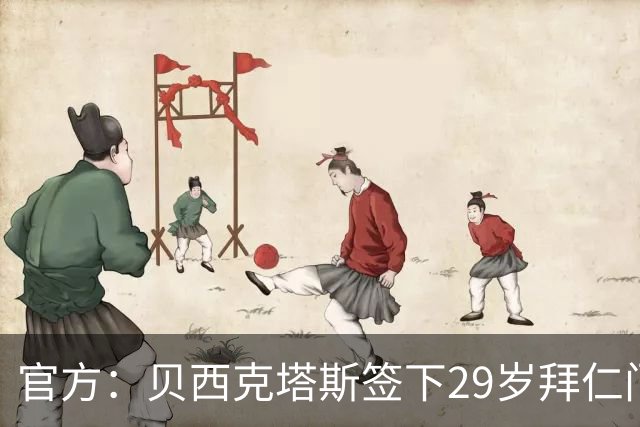 官方：贝西克塔斯签下29岁拜仁门将努贝尔，合同为期三个赛季