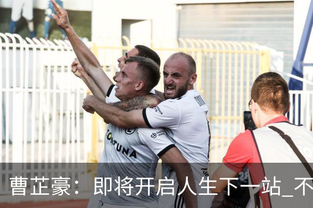 曹芷豪：即将开启人生下一站 不忘初心带着太理精神拼搏下去