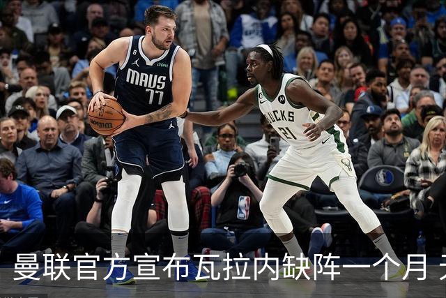 曼联官方宣布瓦拉内缺阵一个月 无缘战曼城切尔西