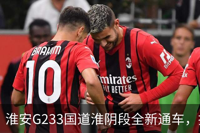 淮安G233国道淮阴段全新通车，推动区域交通发展