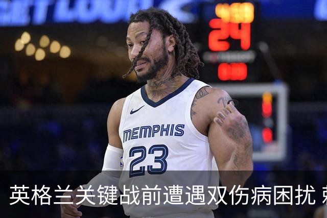 英格兰关键战前遭遇双伤病困扰 赖斯詹姆斯将接受评估
