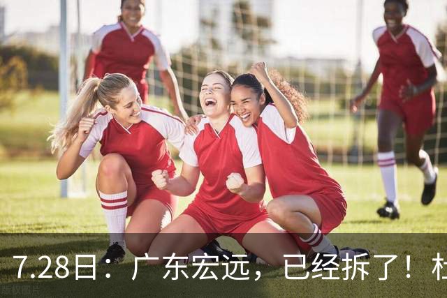 7.28日：广东宏远，已经拆了！杜锋走了，朱芳雨走了，杜润旺也走了